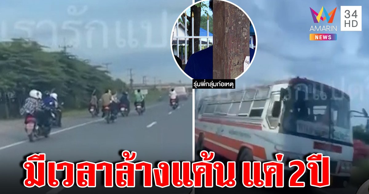 เดือดปิดถนนถล่มรถรับส่งเด็กช่าง รุ่นพี่แฉมีเวลาล้างแค้นอีก 2 ปี ก่อนปิดสถาบัน (คลิป)