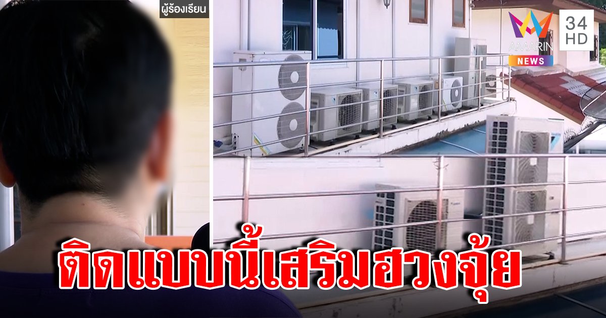ขู่ฟ้อง! บ้านหันคอมแอร์ฯ 11 ตัวใส่เพื่อนบ้าน ยันทำตามหลักฮวงจุ้ย เสนอไอเดียแก้พีกมาก (คลิป)