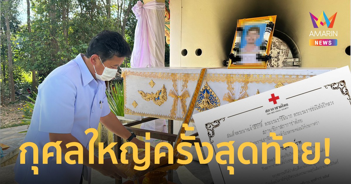 กุศลใหญ่ครั้งสุดท้าย! ครอบครัวบริจาคอวัยวะลูกชายช่วยต่อ 4 ชีวิต