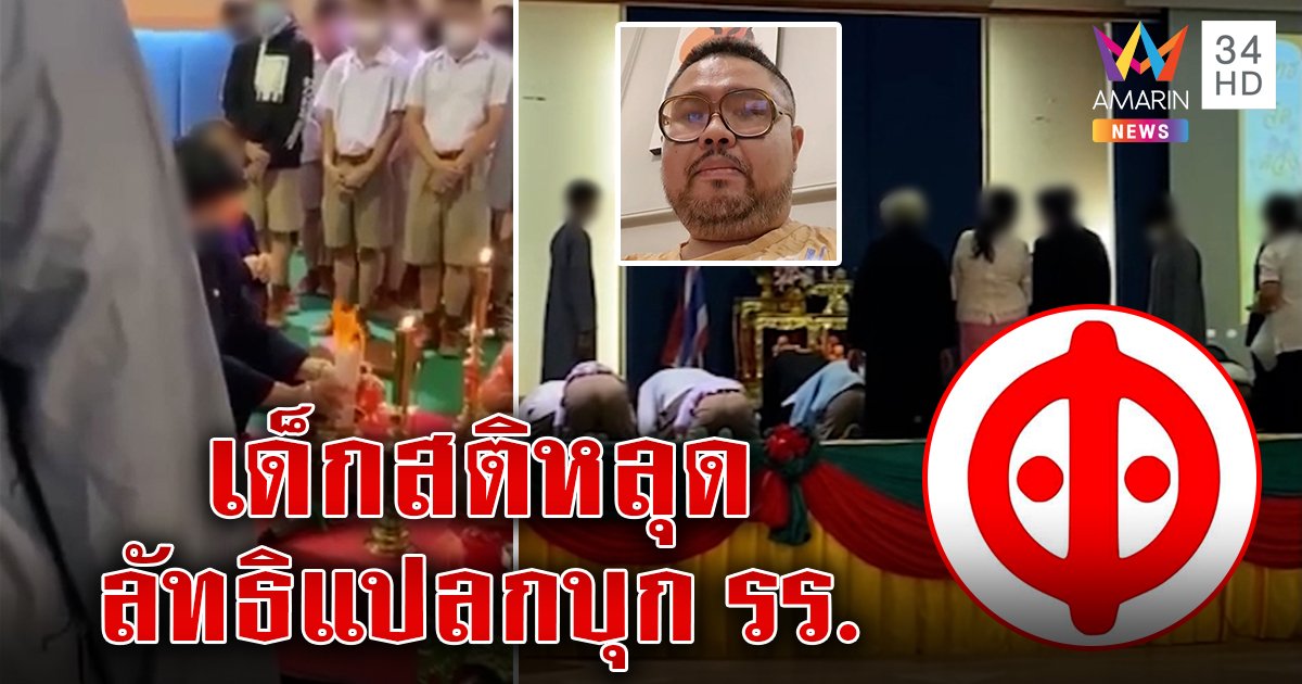 สะพรึงรร.อบรมลัทธิแปลกเผาชื่อหนียมทูต เด็กปล่อยโฮ หวั่นอุปโลกน์ล้างสมอง (คลิป)