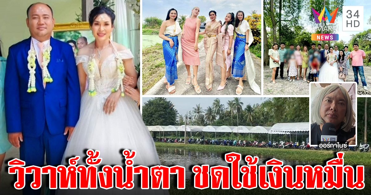 บ่าวสาวน้ำตาร่วงถูกเทงานไร้ชุด อนาถให้ญาติถ่ายรูปกับบ่อ ร้านดังรับผิดขอคืนเงิน (คลิป)