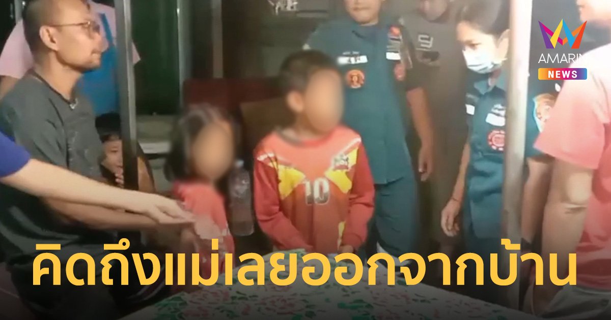 สองพี่น้องจูงมือกัน ออกจากบ้านตายายกลางดึก เดินเท่า 20 ก.ม ไปหาแม่เพราะคิดถึง