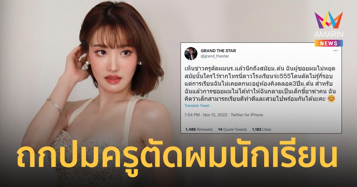 "แกรนด์ เดอะสตาร์" ถกปมครูตัดผมนักเรียน เชื่อ! เด็กเรียนดี ทำดี และสวยพร้อมกันได้