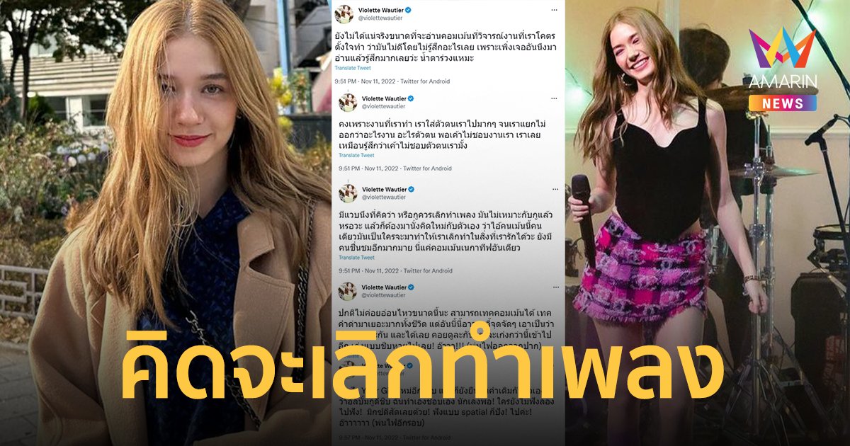 "วี วิโอเลต" น้ำตาร่วง! อ่านคอมเมนต์วิจารณ์ จนคิดจะเลิกทำเพลง