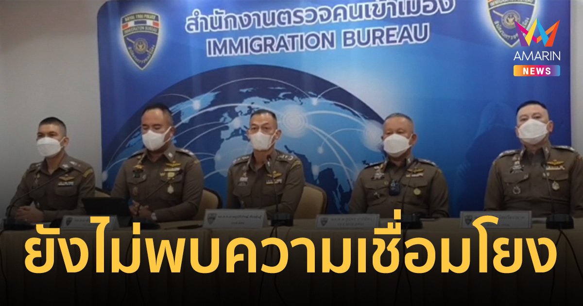 ตม.แถลงยังไม่พบความเชื่อมโยง "นายทุนจีน" กับ "สมาคมพ่อค้าฯ" ที่แอบอ้าง