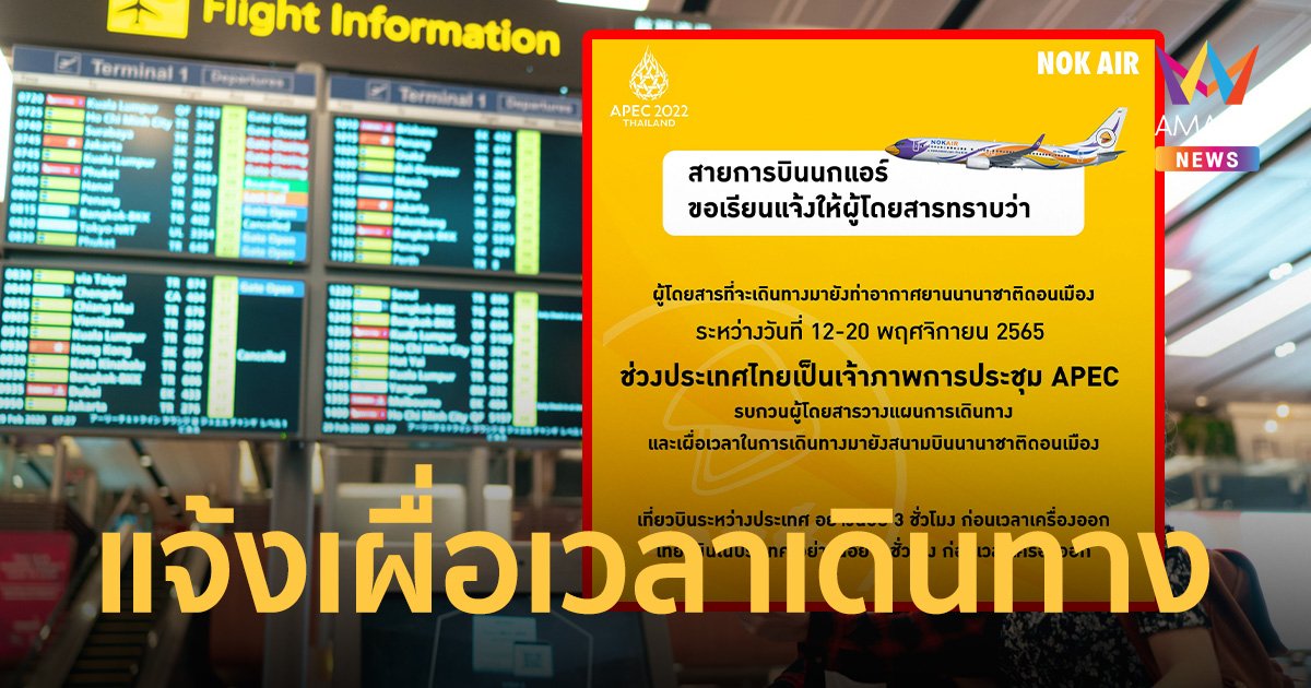 สายการบิน "นกแอร์" แจ้งผู้โดยสารช่วงประชุมเอเปค ให้เผื่อเวลาเดินทางอย่างน้อย 2 ชั่วโมง