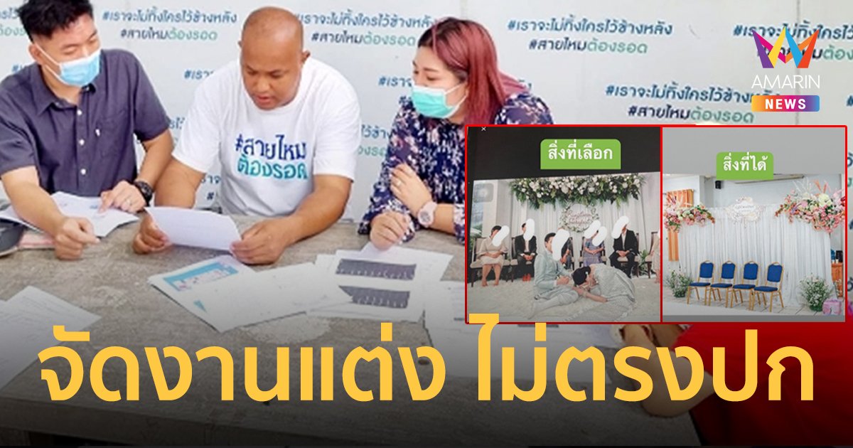 “บ่าว-สาว” บุกร้อง เพจ “สายไหม ต้องรอด” ออแกไนซ์คนดัง จัดงานไม่ตรงปก