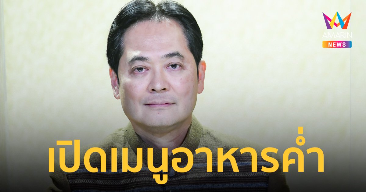 เปิดเมนูอาหารค่ำผู้นำเขตเศรษฐกิจเอเปค นำเสนอของดีทุกภูมิภาค