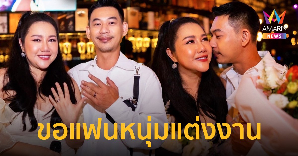 “ตู่ จารุศิริ” ทำเซอร์ไพรส์ขอแฟนหนุ่มแต่งงาน หลังคบหาดูใจกันมานาน 4 ปี