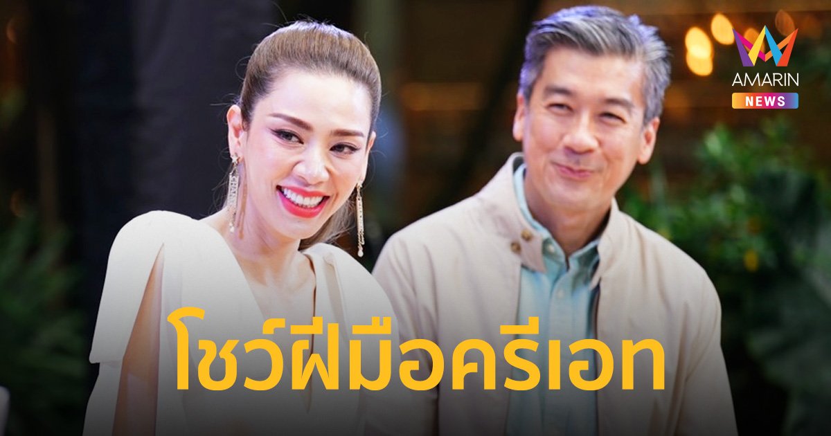 "เอ๋ พรทิพย์" - "พล ตัณฑเสถียร" โชว์ฝีมือครีเอทเมนูดีต่อใจ ในงาน “From Heart to Heart”