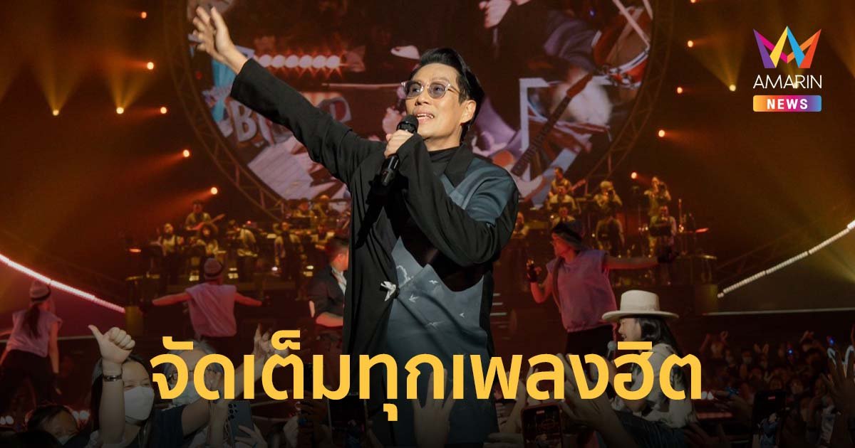 พี่เบิร์ด จัดเต็มทุกเพลงฮิต เต็มอิ่ม ครบรส กับคอนเสิร์ต  SINGING BIRD#2/2022