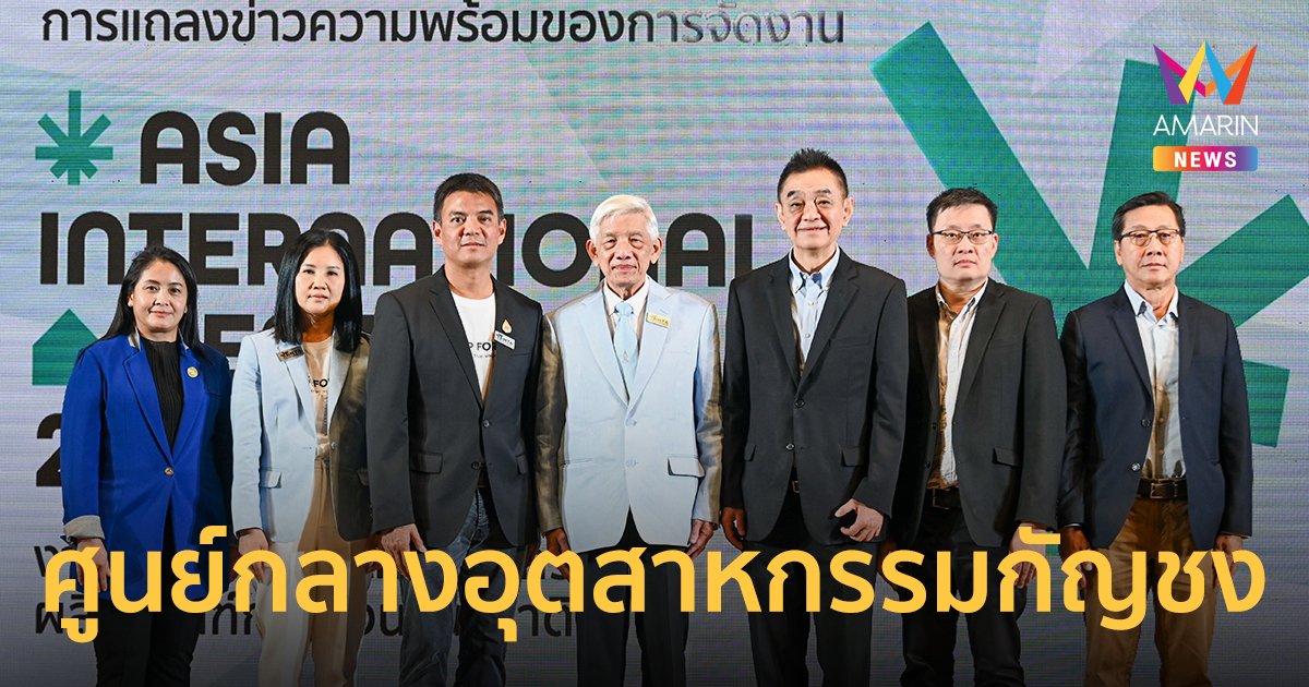 "Asia International Hemp Expo" ปักหมุดประเทศไทยสู่ศูนย์กลางอุตสาหกรรมกัญชง!