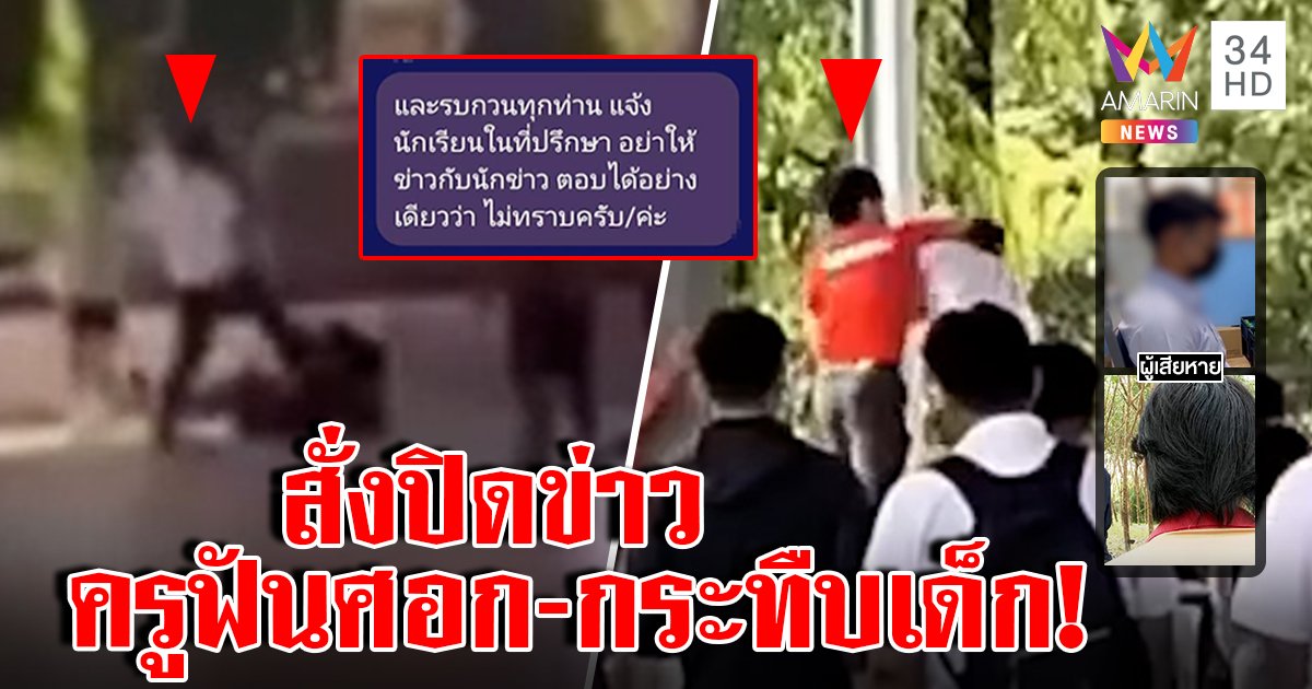 ตะลึงครูเถื่อนกระทืบเด็กหน้าเสาธงไลน์ว่อนขู่อย่าแฉ โร่จ่าย 1 หมื่นอุดปาก (คลิป)