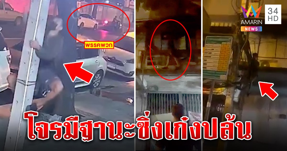 แก๊งโจรเหิมขับเก๋งปีนลักสายไฟกลางกรุง พลเมืองดีล้อมระทึกซิ่งฝ่าวงชนเจ็บ (คลิป)