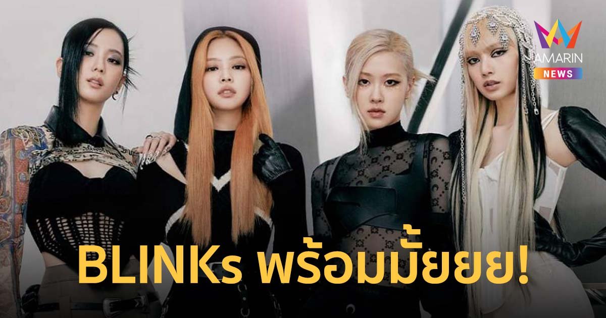 BLINKs พร้อมมั้ยยย! ลุ้นรับบัตรคอนเสิร์ตที่นั่งสุดพิเศษ-เข้าชมรอบ Sound check
