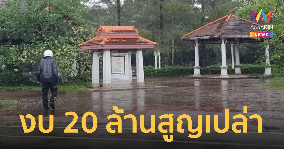 ชาวบ้านในชุมพรร้องสื่อจุดพักรถเลียบชายฝั่ง งบ 20 ล้าน ถูกปล่อยทิ้งร้าง ไร้คนดูแล