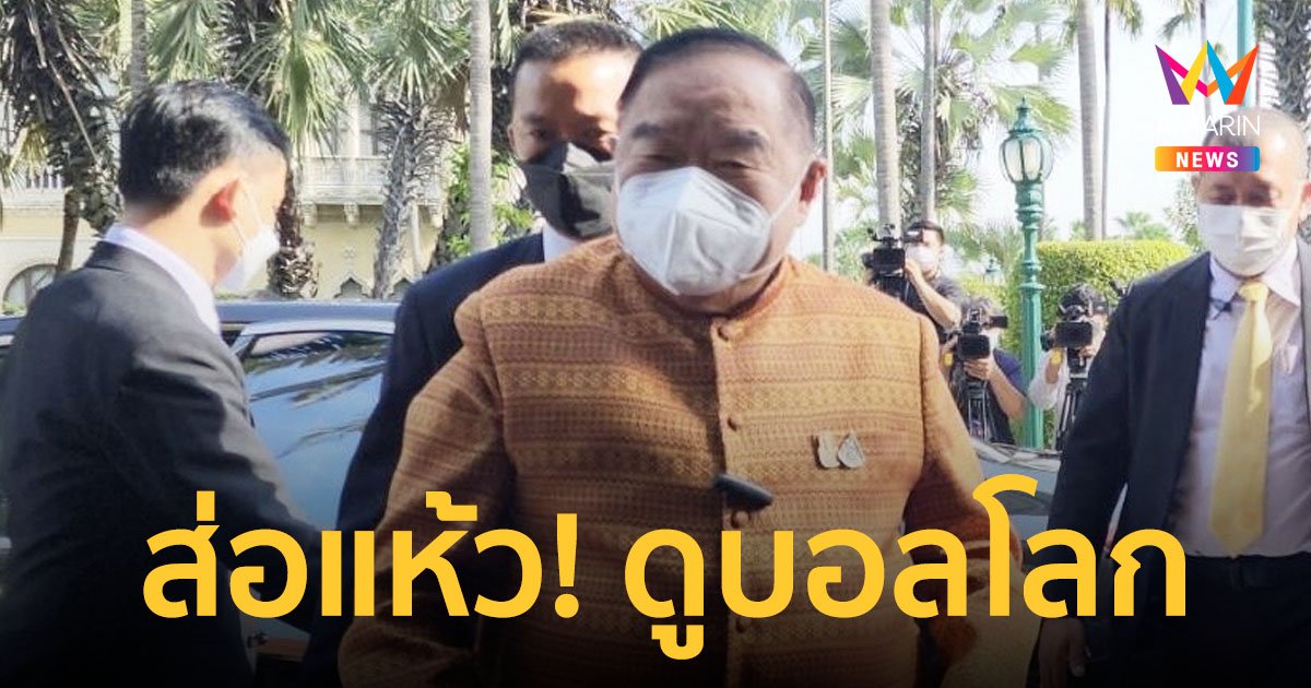 “บิ๊กป้อม” บอกไม่รู้ คนไทยได้ดูบอลโลกหรือไม่ โยน กกท. ตอบความชัดเจน