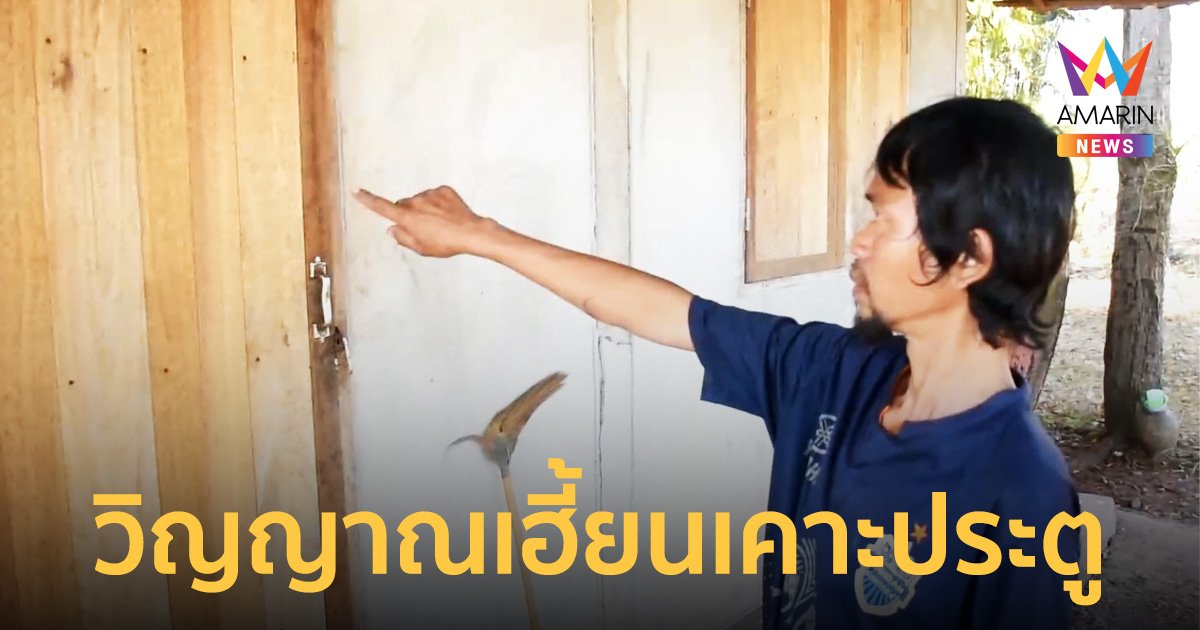“วิญญาณเฮี้ยน” เคาะประตูบ้าน หมาหอนทั้งคืนจนรุ่งเช้า ก่อนพบศพลอยน้ำอืด