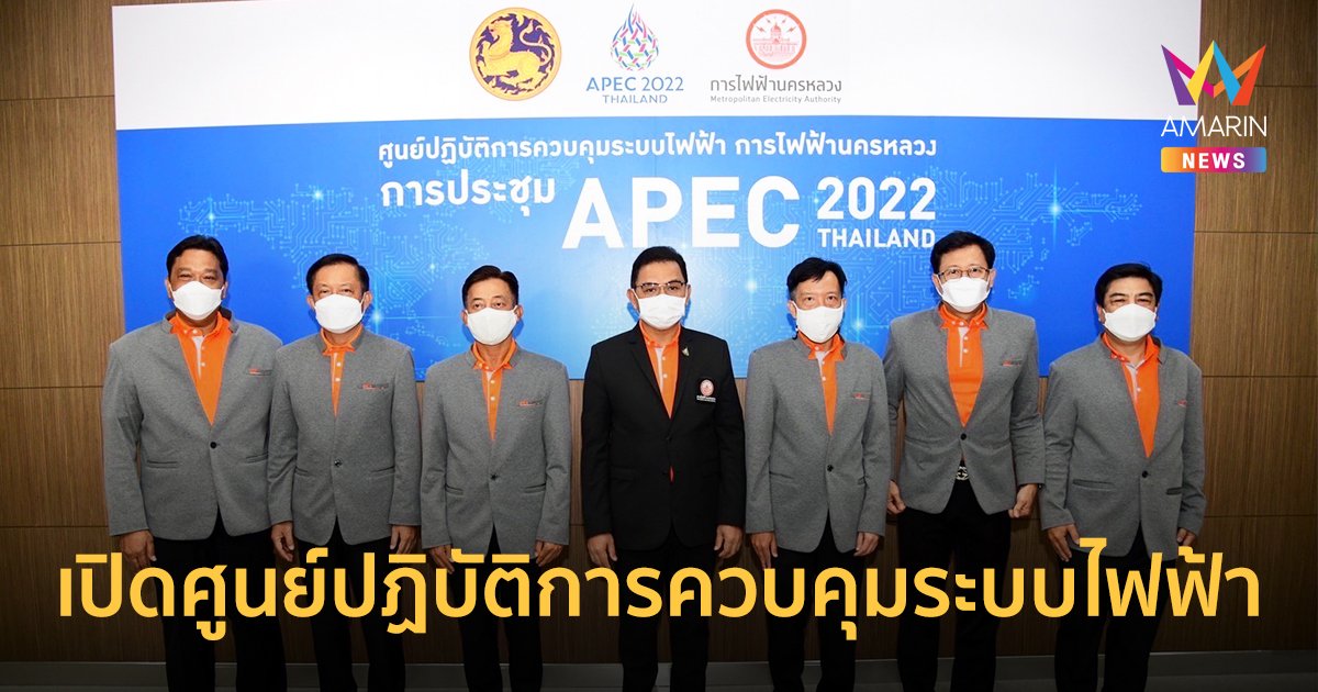 MEA เปิดศูนย์ปฏิบัติการควบคุมระบบไฟฟ้า สำหรับการประชุม APEC 2022