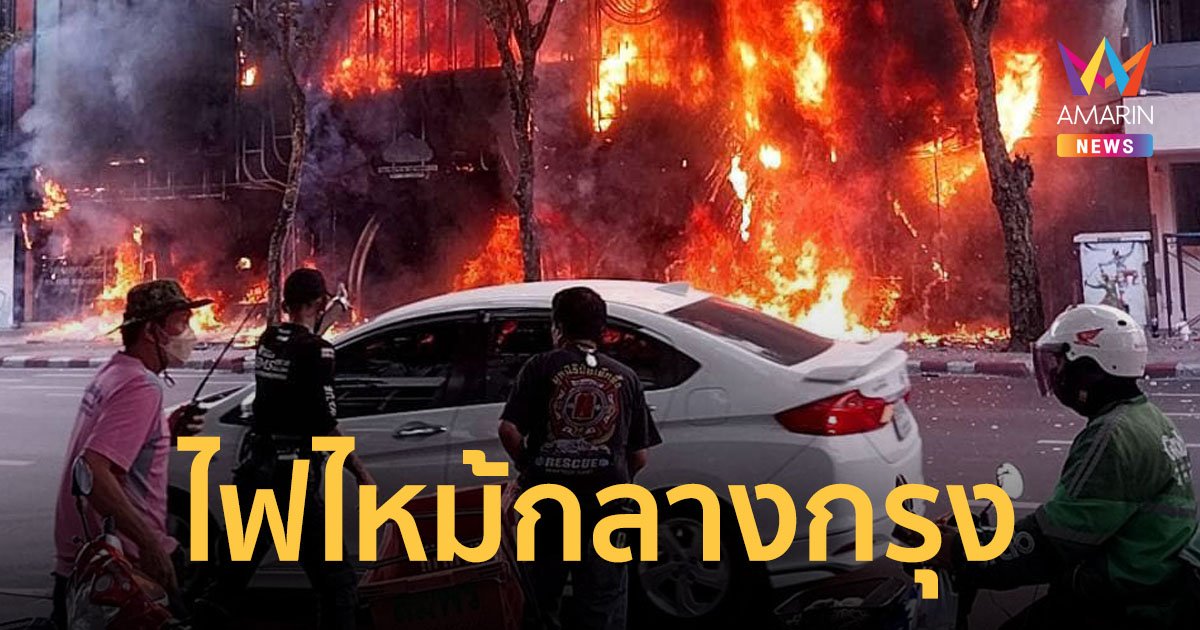 ระทึกกลางกรุง! หม้อแปลงระเบิด ไฟไหม้ห้างสรรพสินค้าสยามสเตเดียม