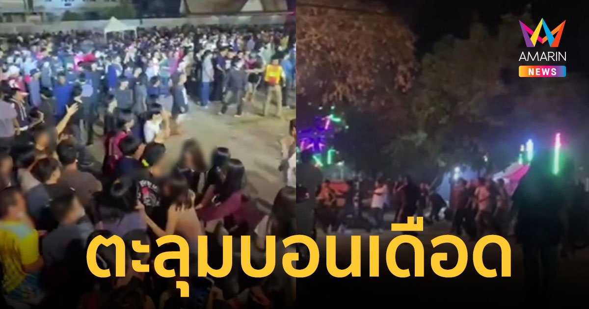 ตะลุมบอนเดือด! หลังศิลปินโชว์เพียง 5 บทเพลง ชาวบ้านหนีตายจ้าละหวั่น