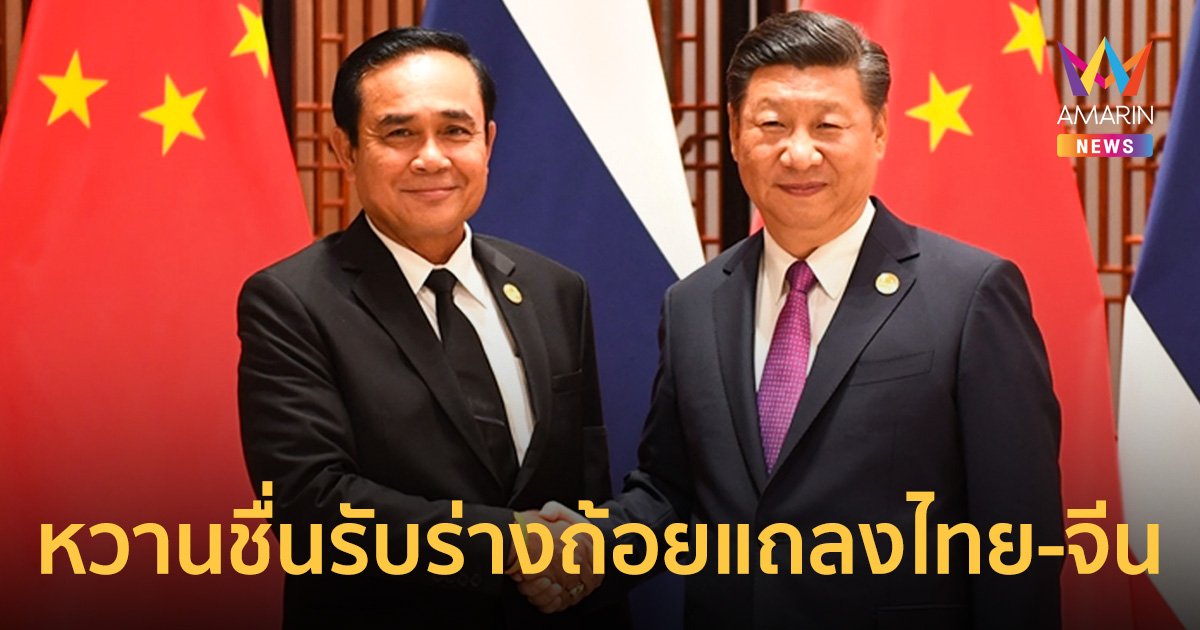 ครม.รับร่างถ้อยแถลงไทย-จีน ร่วมปราบยานรก-แก๊งคอลเซ็นเตอร์