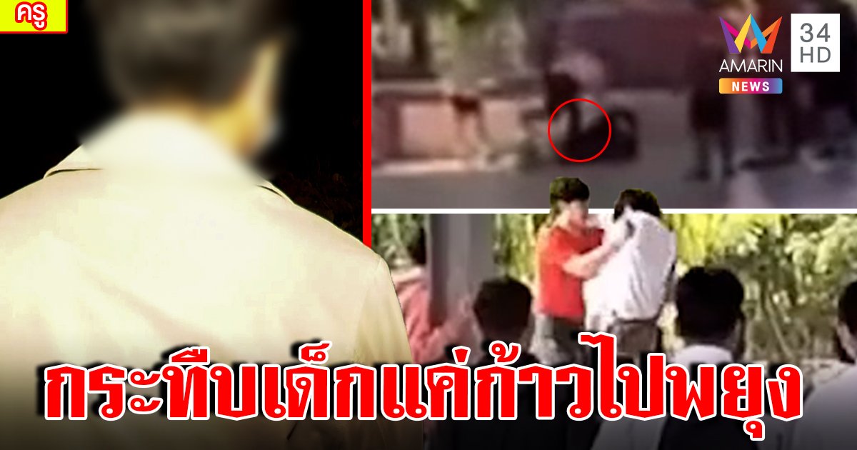 ที่แรก! เปิดใจครูแข้งโหดแจงคลิปถีบเด็กแค่พยุง รับผิดสับศอกปราบเก๋าหวังสั่งสอน (คลิป)