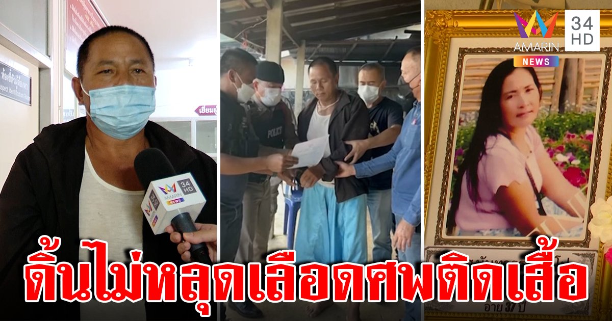 คดีพลิกจับผัวฆ่าเมียฝังโคลนอึ้งเลือดศพกระเซ็นติด เจ้าตัวปากแข็งแต่ดีเอ็นเอมัด (คลิป)