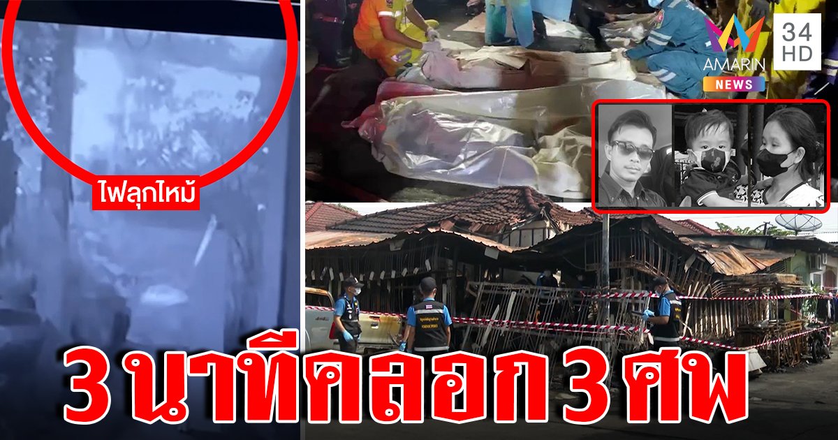 ถังน้ำยาแอร์ต้นเหตุคร่า 3 ศพ พ่อแม่ลูกกอดกันตาย ภาพลับ 3 นาทีพรึ่บดับทั้งบ้าน (คลิป)