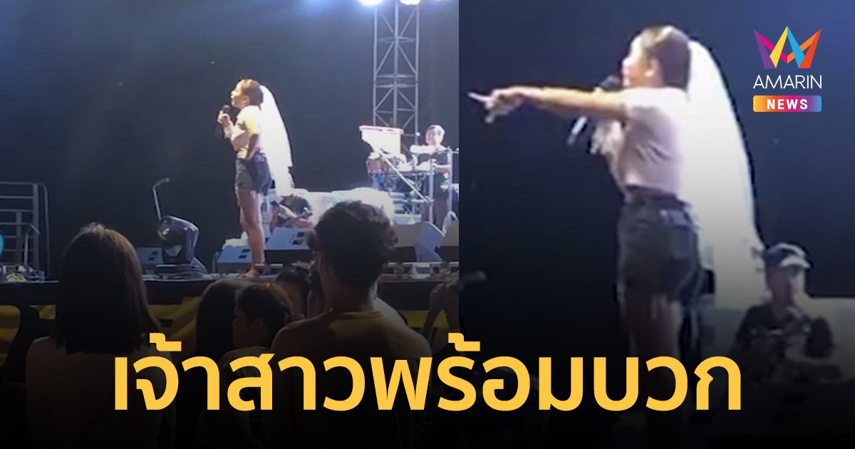แห่แชร์คลิปเจ้าสาวพันธุ์ดุ! ขึ้นเวทีเท้าเอววีน วัยรุ่นตีกันในงาน