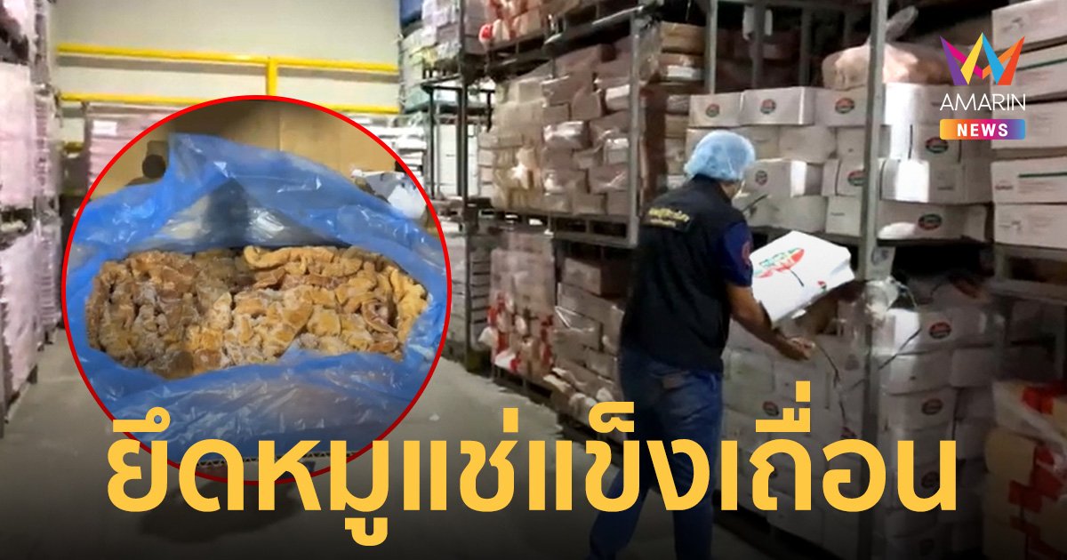 ปศุสัตว์ บุกยึดซากชิ้นส่วนหมูเถื่อน ไม่ทราบแหล่งที่มากว่า 4 แสนกิโลกรัม