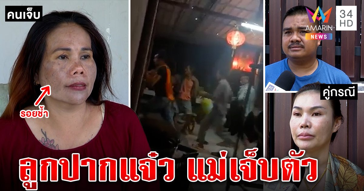 ปากแจ๋วเป็นเหตุ! สองแม่บุกฉะยัวะด่าไม่สอนลูก โต้ขนพวกถล่มแค่ห่วงถูกรุม (คลิป)