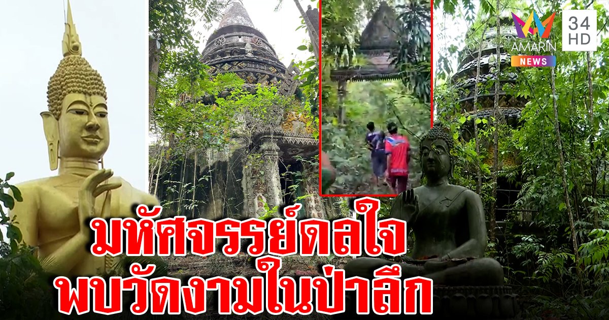ตะลึงเจอวัดงามในป่าใหญ่ สุดอภินิหารดลจิตคนเจอให้พบสื่อ เปิดตำนานชีสงฆ์ทำร้าง (คลิป)