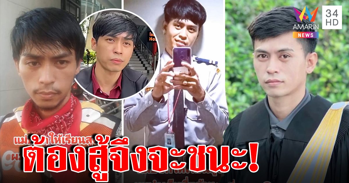 เปิดใจวินหนุ่มสู้ชีวิตเรียนจบเป็นทนาย สุดแกร่งเป็นทั้งยาม-ก่อสร้าง หวังสานฝันให้แม่ (คลิป)