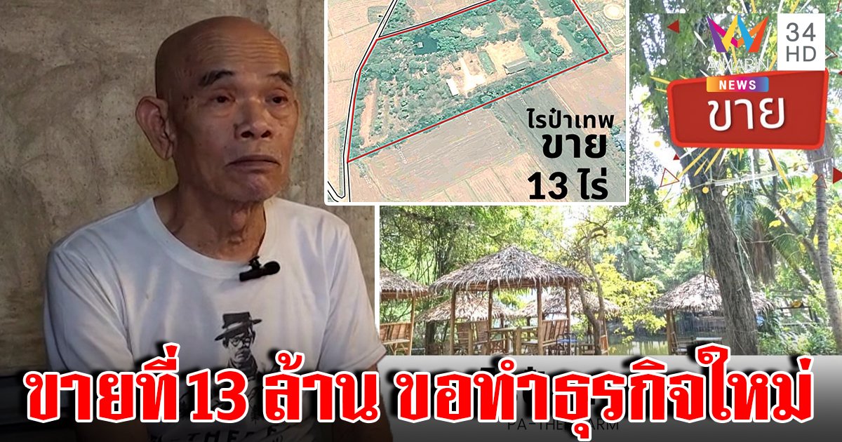 สู้ไม่ไหว! ป๋าเทพประกาศขายสวนราชบุรี 13 ไร่ เจ้าตัวลั่นขาดทุนขอลุยธุรกิจใหม่ที่โคราช (คลิป)