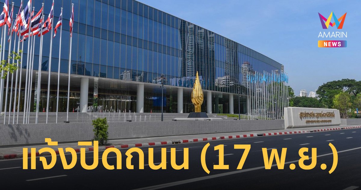 เช็กด่วน! ปิดถนนต้อนรับผู้นำเอเปค วันนี้ (17 พ.ย.65) กระทบเส้นไหนบ้าง