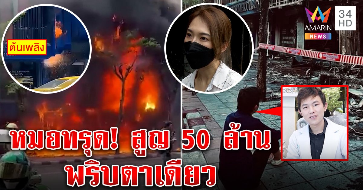 บีบใจ! หมอทรุดเห็นคลินิก 50 ล้านวอดต่อหน้า "หมอแอร์" น้ำตาตก ตร.ติดเอเปคเลื่อนพิสูจน์ (คลิป)