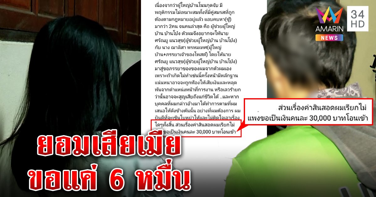 ทึ่ง! ผัวใจพระเรียก 6 หมื่นให้ชู้สู่ขอเมีย สาวโต้แอบแซ่บยันชายสนิทแค่เพื่อนร่วมชั้น (คลิป)