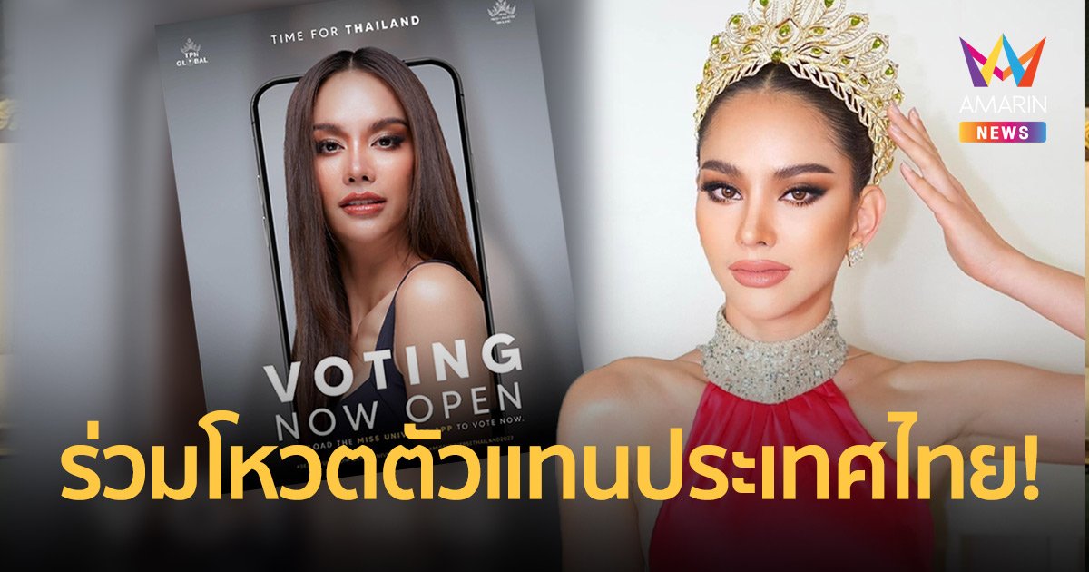 ร่วมโหวต “แอนนา เสืองามเอี่ยม” มิสยูนิเวิร์สไทยแลนด์ 2022 ลุ้นเข้ารอบชิงมง 3