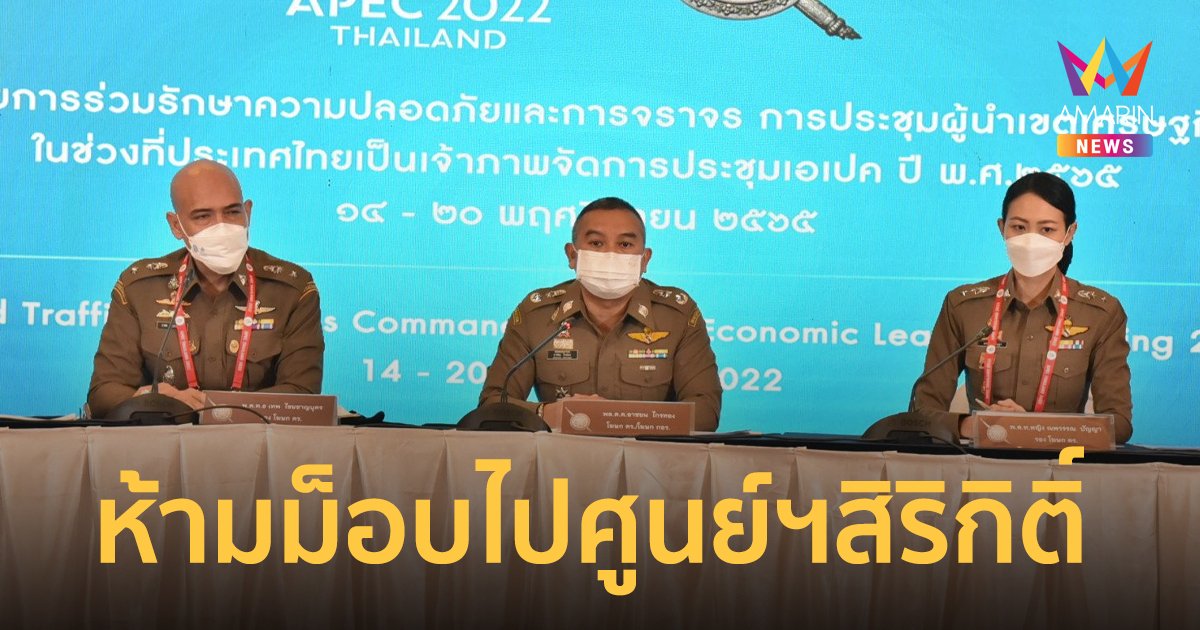 ห้ามม็อบเคลื่อนไปศูนย์ประชุมแห่งชาติสิริกิติ์ จับตาชุมนุมดาวกระจาย