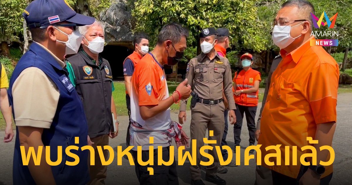 พบแล้ว! นักท่องเที่ยวฝรั่งเศสหลงป่า เสียชีวิตร่างติดอยู่ในซอกเขาลึก