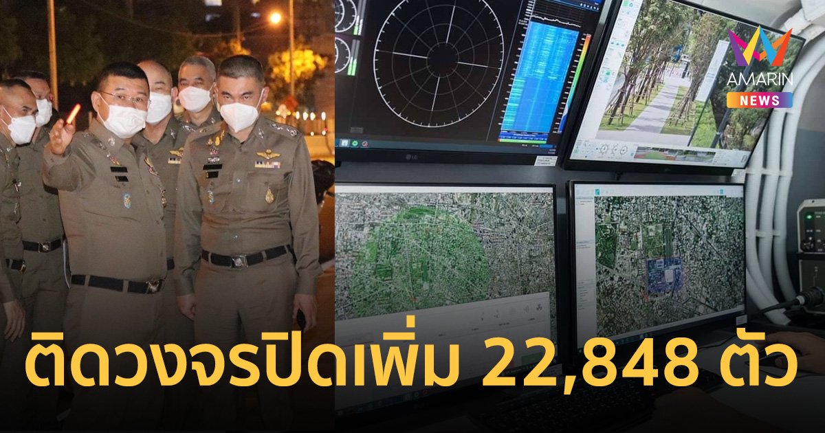 อารักขาเข้ม ผู้นำเอเปค! ผบ.ตร. สั่งติดกล้องเพิ่มอีก 22,848 ตัว ตั้งจุดตรวจครอบคลุมทุกเส้นทาง