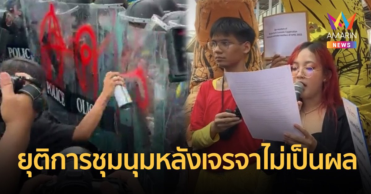 "ราษฎร" ยุติการชุมนุมหลังไร้เงาตัวแทนมารับหนังสือถึงผู้นำเอเปค