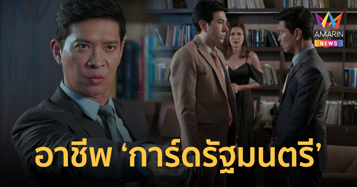 รู้จักอาชีพ "การ์ดรัฐมนตรี" ผ่านละคร "ฟ้า/ทาน/ตะวัน" รับงานประชุม APEC 2022