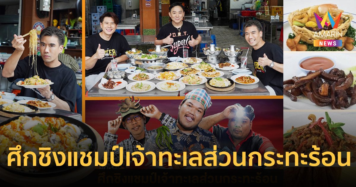 พีช อีท แหลก เปิดศึกชิงแชมป์ทะเลส่วนกระทะร้อนใน THE EATER