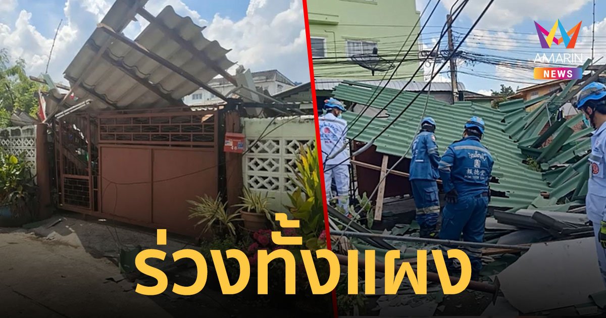ร่วงทั้งแผง! รถผสมปูนเกี่ยวสายไฟ ทำหลังคาถล่มเจ็บ 2