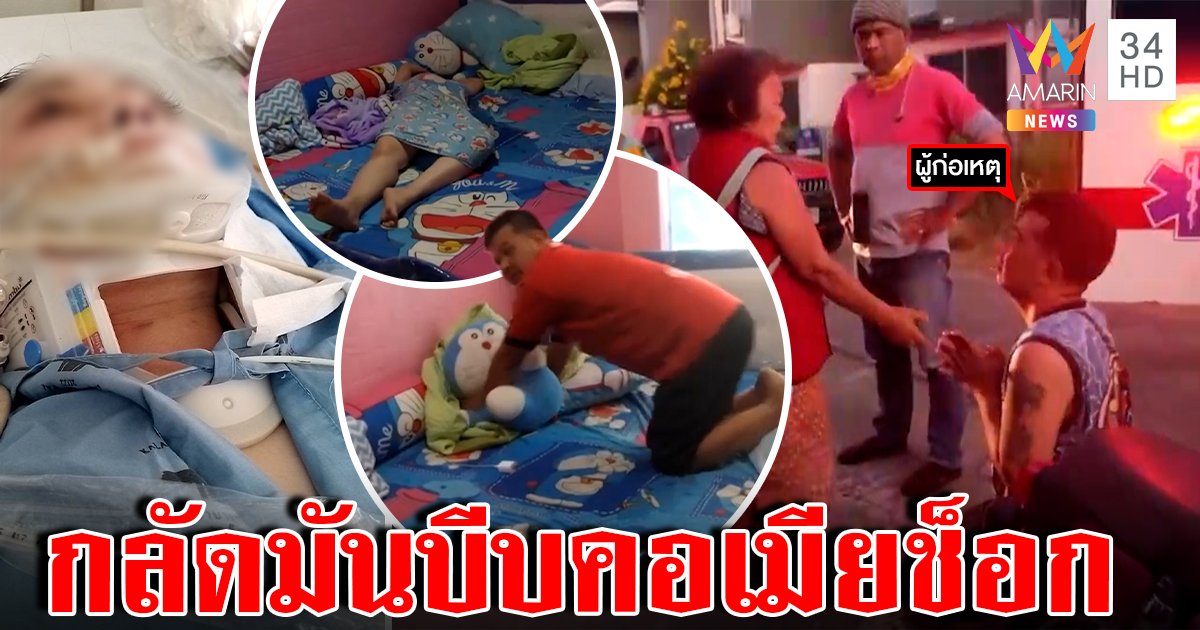 ผัวของขึ้นบีบคอเมียช็อกฉี่แตกยัวะไม่ยอมมีเซ็กซ์ ได้สติเข่าทรุดญาติห่วงโคม่า (คลิป)