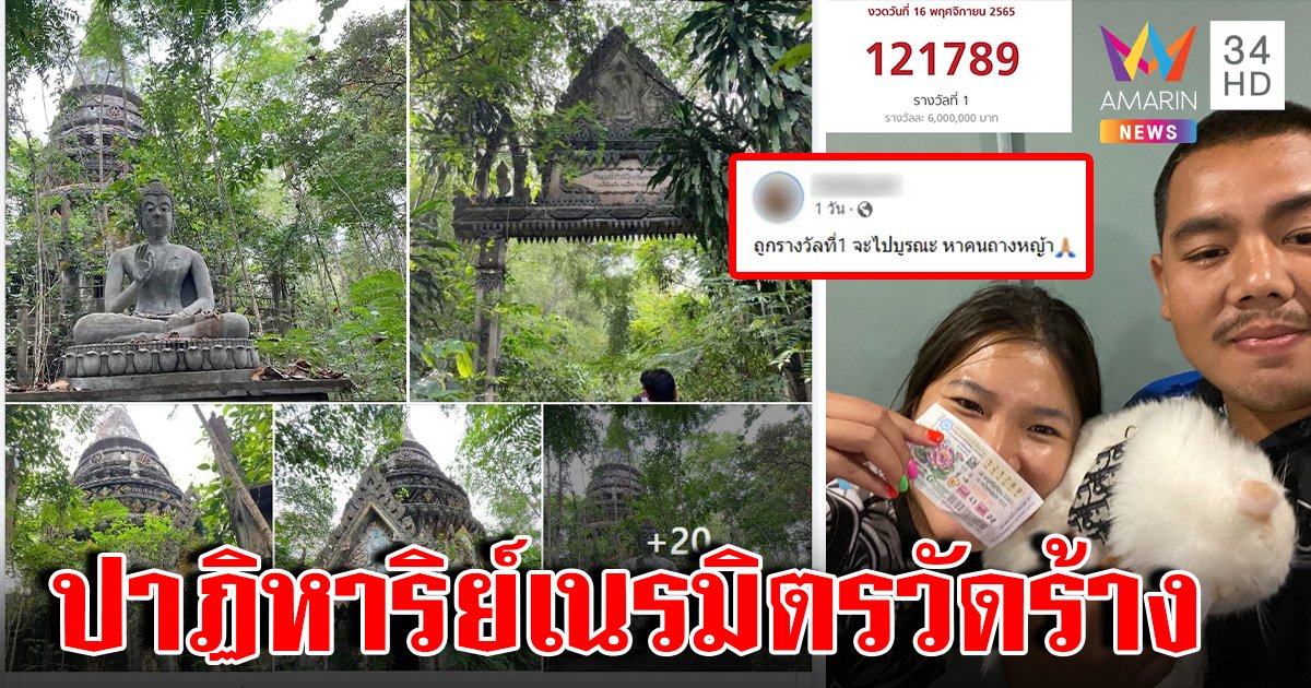 ผู้คนแห่ฝ่าฝนเข้าป่าชมวัดร้างแสนงาม เหลือเชื่อสาวแจ็กพ็อตได้ 6 ล. ชาวบ้านตั้งเต็นท์รอบูรณะ (คลิป)