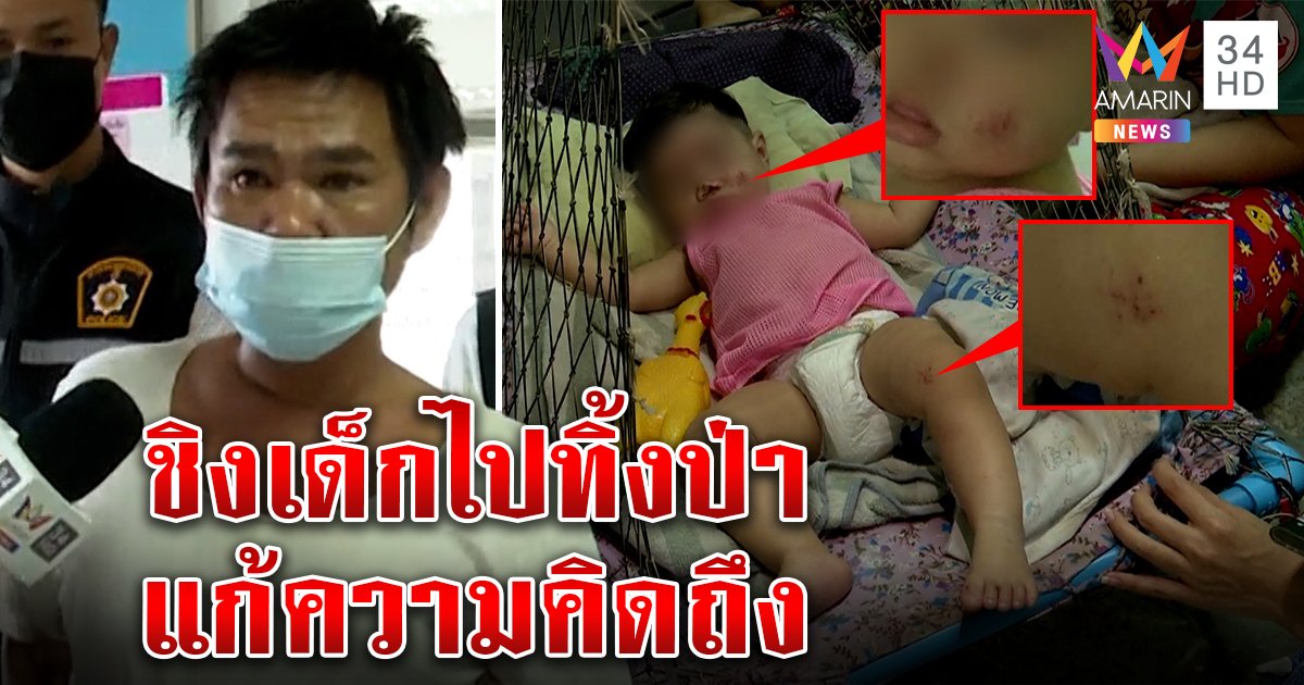 ไอ้คลั่งบุกชิงเด็กจากอ้อมอกตา ระทึกโยนทิ้งกลางทาง เปิดใจคิดถึงลูกสาวจนหลอน (คลิป)