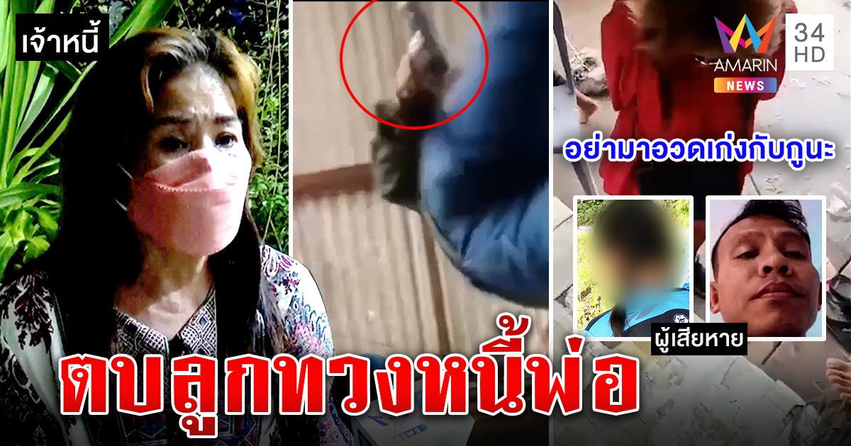 จับเจ๊เงินกู้โหดปืนขู่ตบเด็ก 14 เลือดอาบยัวะปากแจ๋ว อ้างแค้นโดนเบี้ยวจนเสียทอง (คลิป)